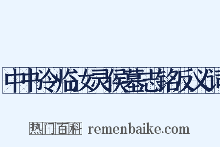 中书令临汝灵侯墓志铭反义词是什么意思的图片